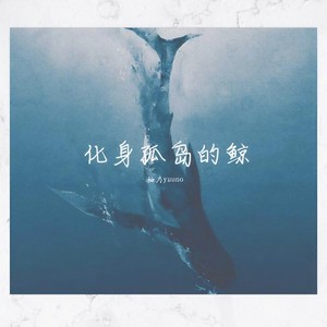 化身孤岛的鲸
