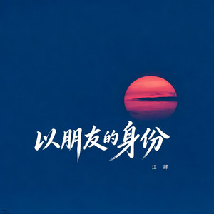 以朋友的身份 (男生版)