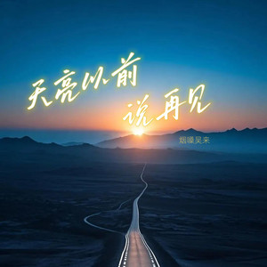 ​烟嗓吴来 - 天亮以前说再见 (撕裂版)