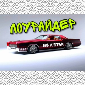 Лоурайдер