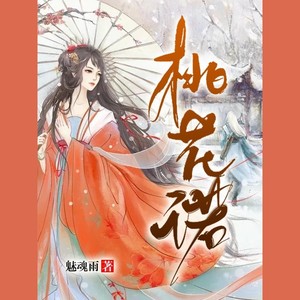 千山雨月 - 桃花诺 第375集 账本