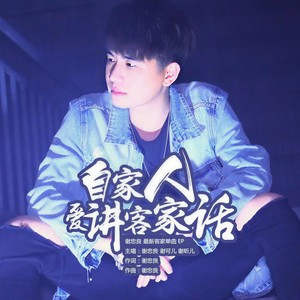 自家人要讲客家话