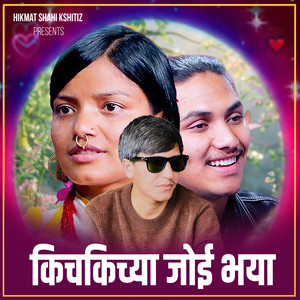 Kichkichya Joi Bhaya