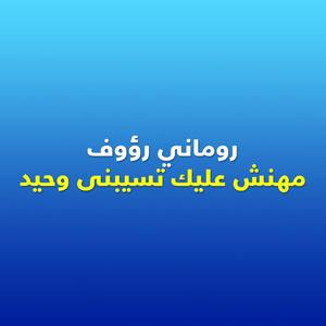 Mahnsh Aliek Tesebny Wahed