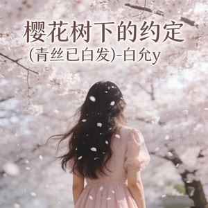樱花树下的约定 (青丝已白发)封面