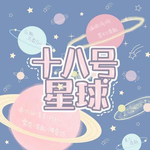 十八号星球 (Remix)
