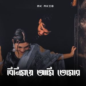 বিনিময়ে আমি তোমার