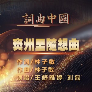 窦州里随想曲 (伴奏)
