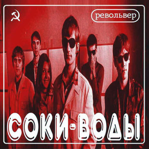 Соки-Воды