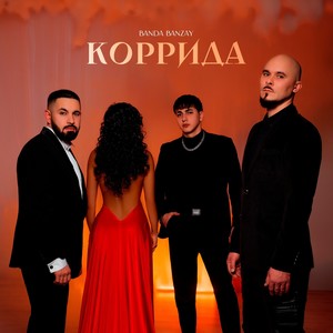 Коррида