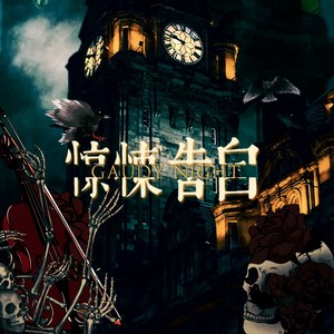 惊悚告白——同名广播剧主题曲 (伴奏)