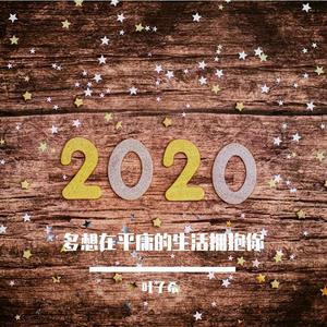 多想在平庸的生活拥抱你