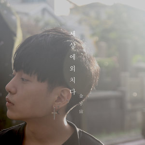 세상에 외치다 (向世界呐喊)