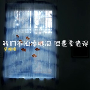 我们不怕掉眼泪 但是要值得