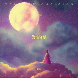 为谁守望 (伴奏)