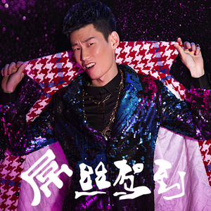 屌丝驾到