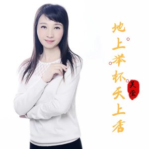 地上举杯天上香