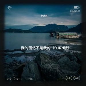 我的回忆不是我的 (DJRN remix|Remix)