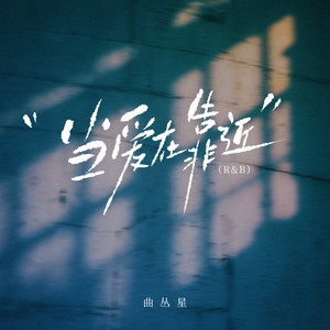 曲丛星 - 当爱在靠近 (R&B版)