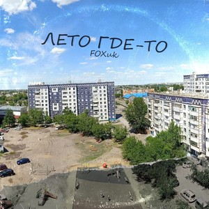 Лето где-то