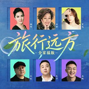 旅行远方 (全家福版)