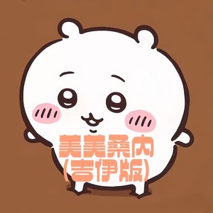 美美桑内-春野鹿鸣