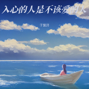 于紫洋 - 入心的人是不该爱的人