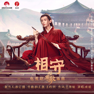 相守-成毅