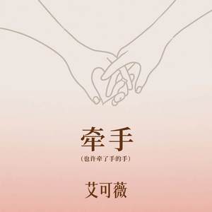 牵手 (也许牵了手的手) (伴奏)