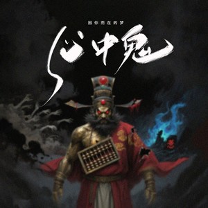 心中鬼 (伴奏)