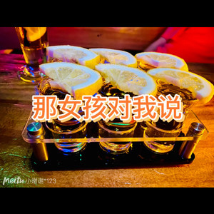 你究竟有几个好妹妹 (DJ版)