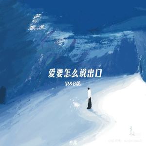 爱要怎么说出口 (R&B版)