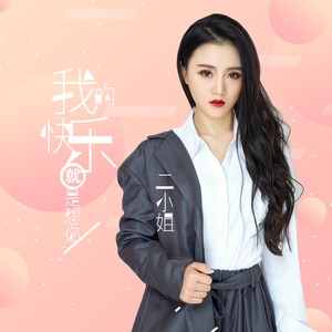 我的快乐就是想你封面