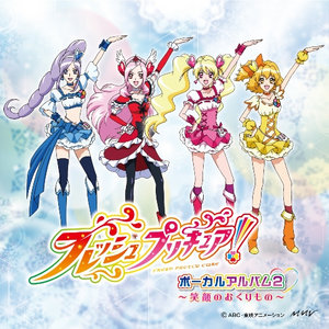 フレッシュプリキュア！ボーカルアルバム2 〜笑顔のおくりもの〜 (FRESH光之美少女！音乐专辑2~笑容的赠礼~)