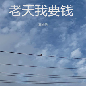 老天我要钱