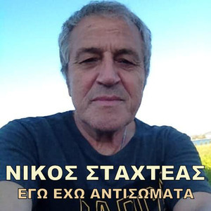 Ego Eho Antisomata