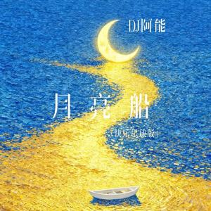 月亮船 (快乐星球版)