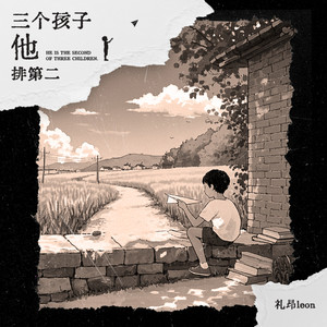 三个孩子，他排第二