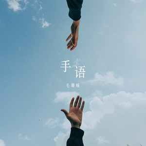 毛潇曼 - 手语 (伴奏)