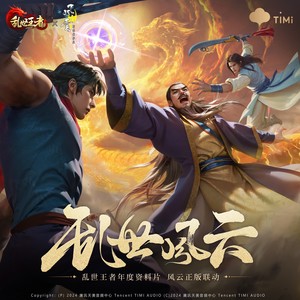 乱世王者 - 麒麟