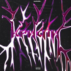 Криспи (Explicit)