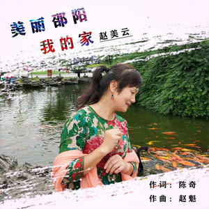 美丽邵阳我的家