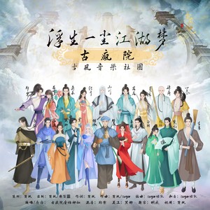 浮生一尘江湖梦 (伴奏)