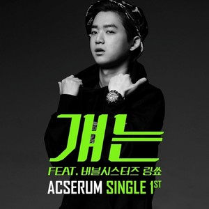 걔는 (feat. 버블시스터즈 랑쑈) (他)