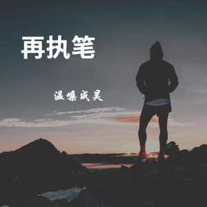 再执笔