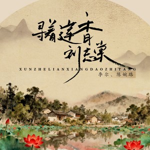 寻着莲香到志棠