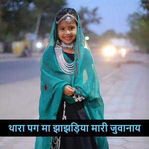 थारा पग मा झाझड़िया मारी जुवानाय
