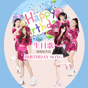 生日歌