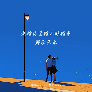 沫沫Moore - 走错路爱错人做错事都没关系