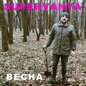 Весна (Explicit)